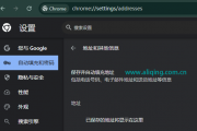 谷歌浏览器自动填充地址怎么关闭？