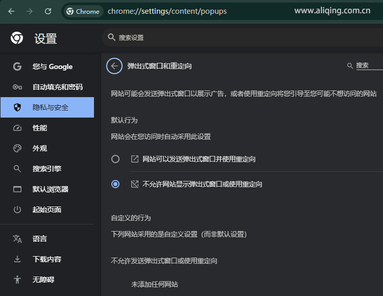 谷歌浏览器弹出窗口和重定向设置.png 谷歌浏览器弹出窗口和重定向设置.png