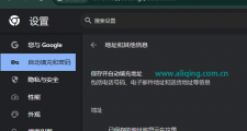 谷歌浏览器自动填充地址怎么关闭？