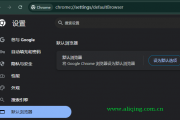 怎么让谷歌浏览器变成默认浏览器
