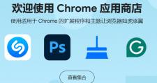谷歌浏览器怎么进入谷歌商店？