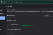 谷歌浏览器自动翻译怎么关闭？