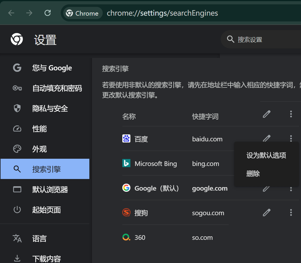 设置Bing为谷歌浏览器默认搜索引擎.png
